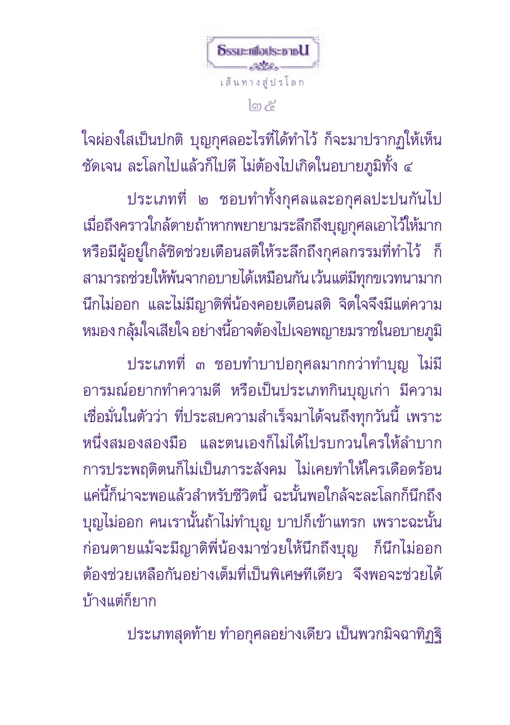 ธรรมะเพื่อประชาชน: เส้นทางสู่ปรโลก ธรรมะเพื่อประชาชน ฉบับปรโลก หน้า 26
