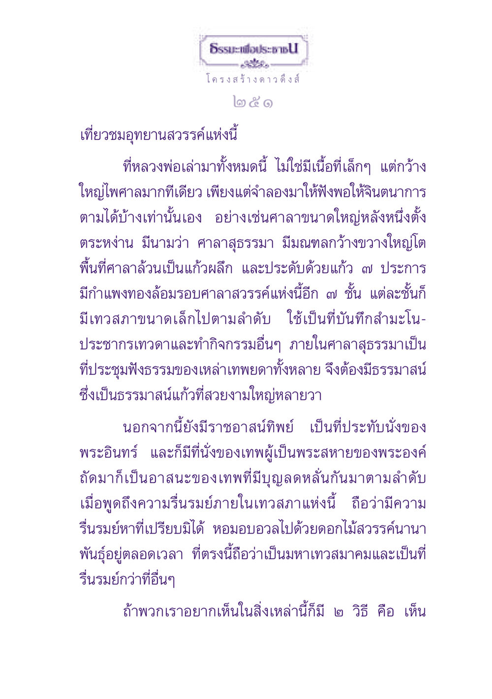 เที่ยวชมอุทยานสวรรค์แห่งดาวดึงส์ ธรรมะเพื่อประชาชน ฉบับปรโลก หน้า 252