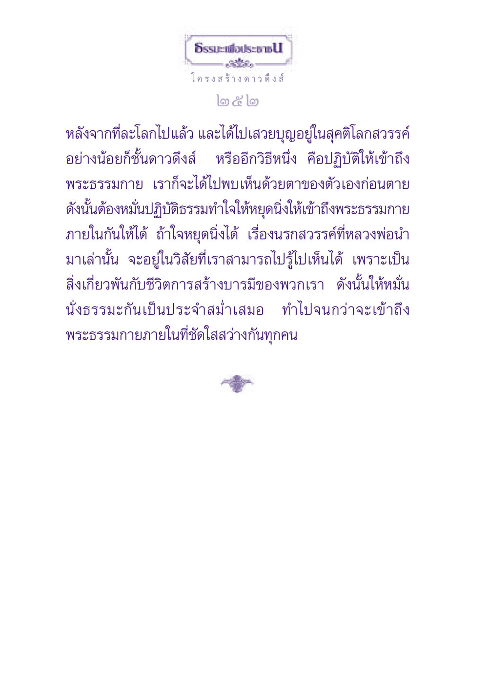 ธรรมะเพื่อประช ธรรมะเพื่อประชาชน ฉบับปรโลก หน้า 253