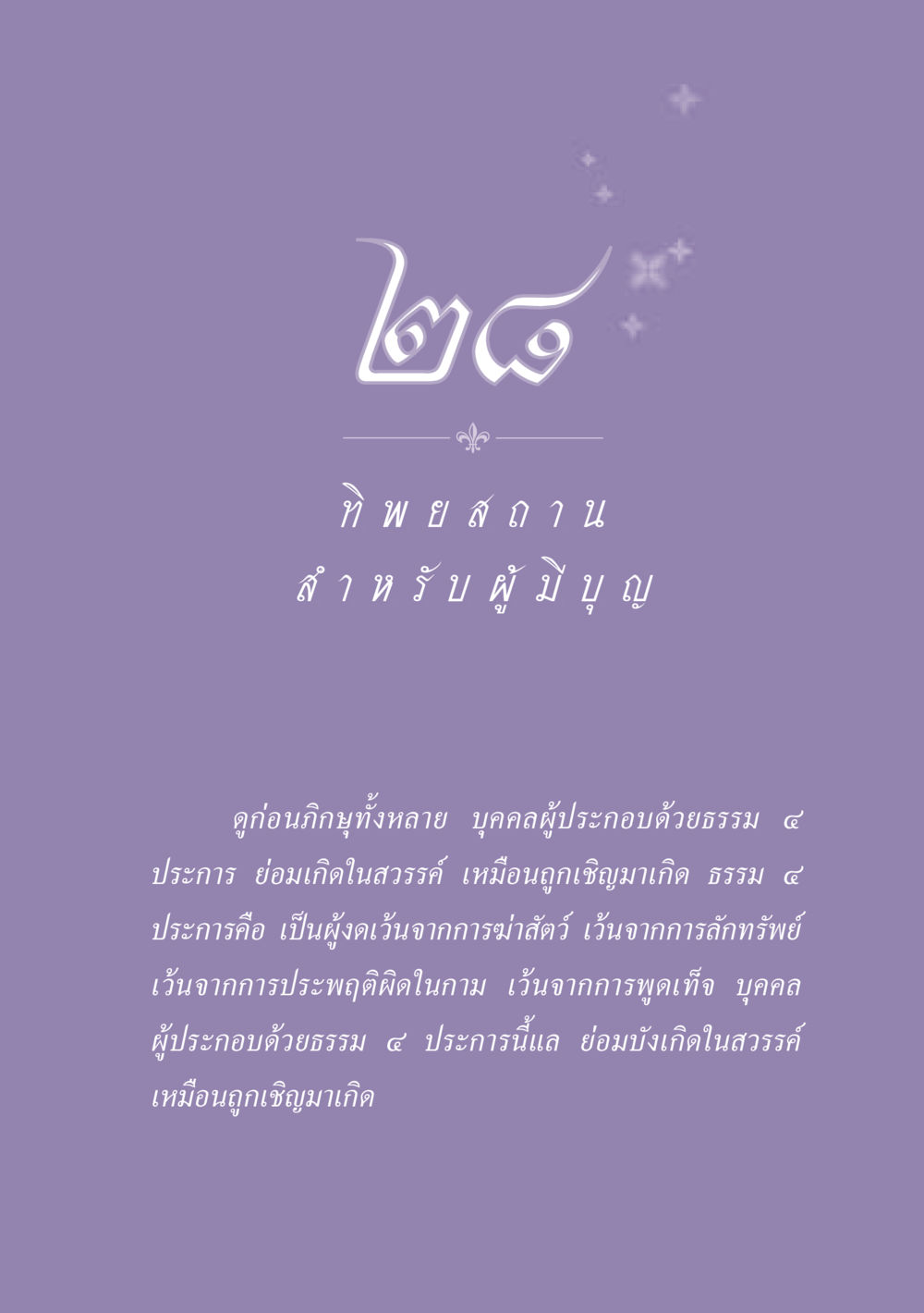 ธรรม ๔ ประการสู่สวรรค์ ธรรมะเพื่อประชาชน ฉบับปรโลก หน้า 254
