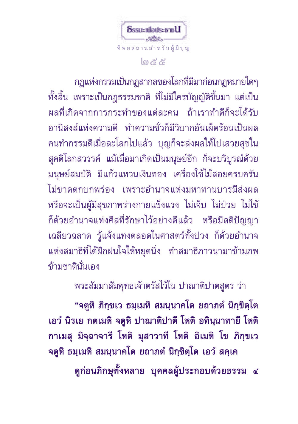 กฎแห่งกรรมและผลของการกระทำ ธรรมะเพื่อประชาชน ฉบับปรโลก หน้า 256