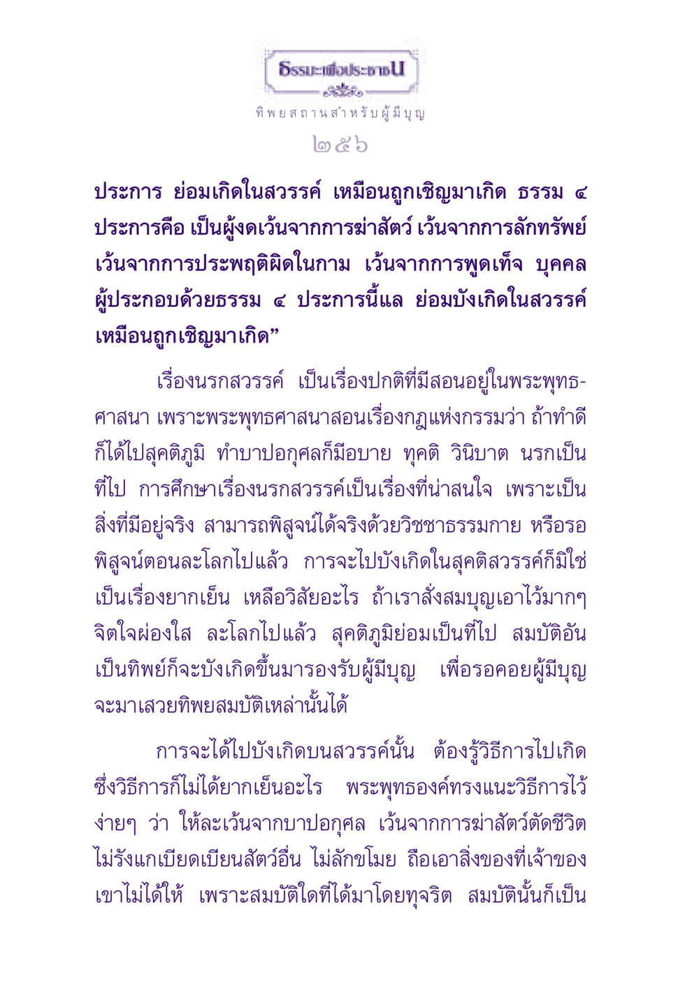 การเกิดในสวรรค์ตามคำสอนของพระพุทธศาสนา ธรรมะเพื่อประชาชน ฉบับปรโลก หน้า 257