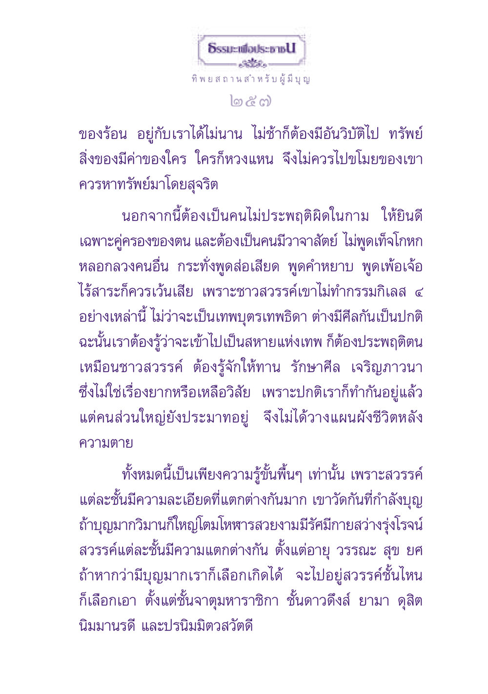 ธรรเพื่อประชาช ธรรมะเพื่อประชาชน ฉบับปรโลก หน้า 258