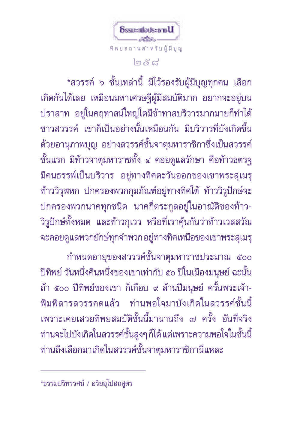 สวรรค์และการเลือกเกิด ธรรมะเพื่อประชาชน ฉบับปรโลก หน้า 259