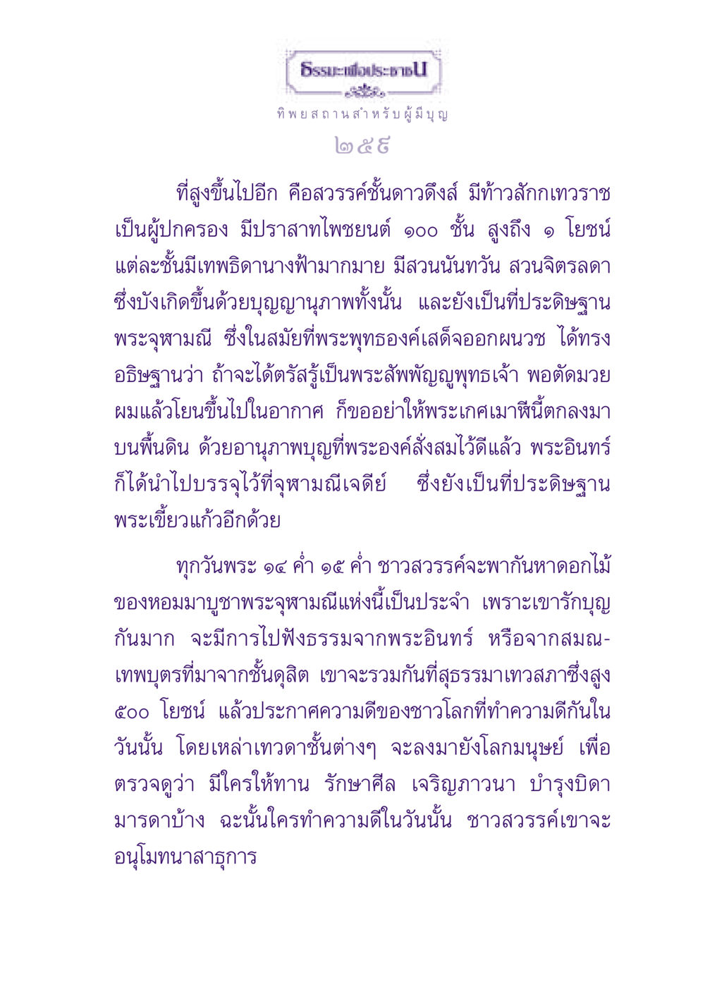 ธรรเพื่อประชาชน: สวรรค์ชั้นดาวดึงส์ ธรรมะเพื่อประชาชน ฉบับปรโลก หน้า 260