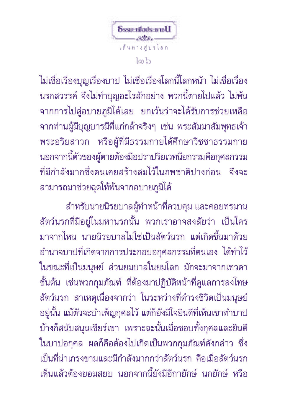 ธรรมะเพื่อประชาชน: เส้นทางสู่ปรโลก ธรรมะเพื่อประชาชน ฉบับปรโลก หน้า 27