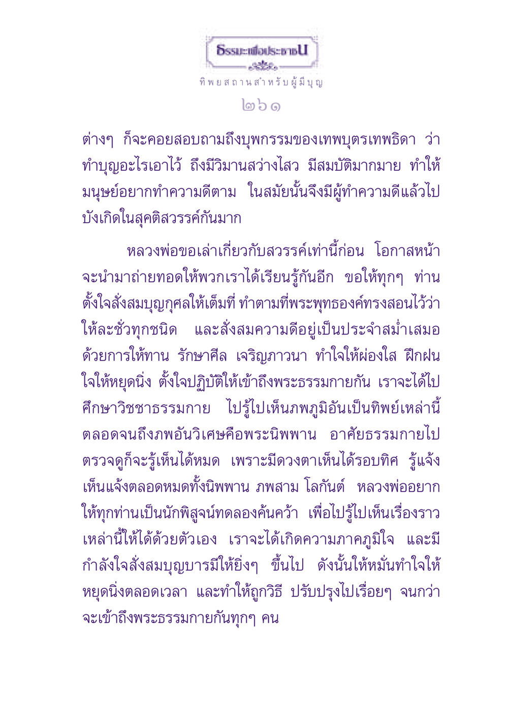 ธรรมเพื่อประชาชน ธรรมะเพื่อประชาชน ฉบับปรโลก หน้า 262
