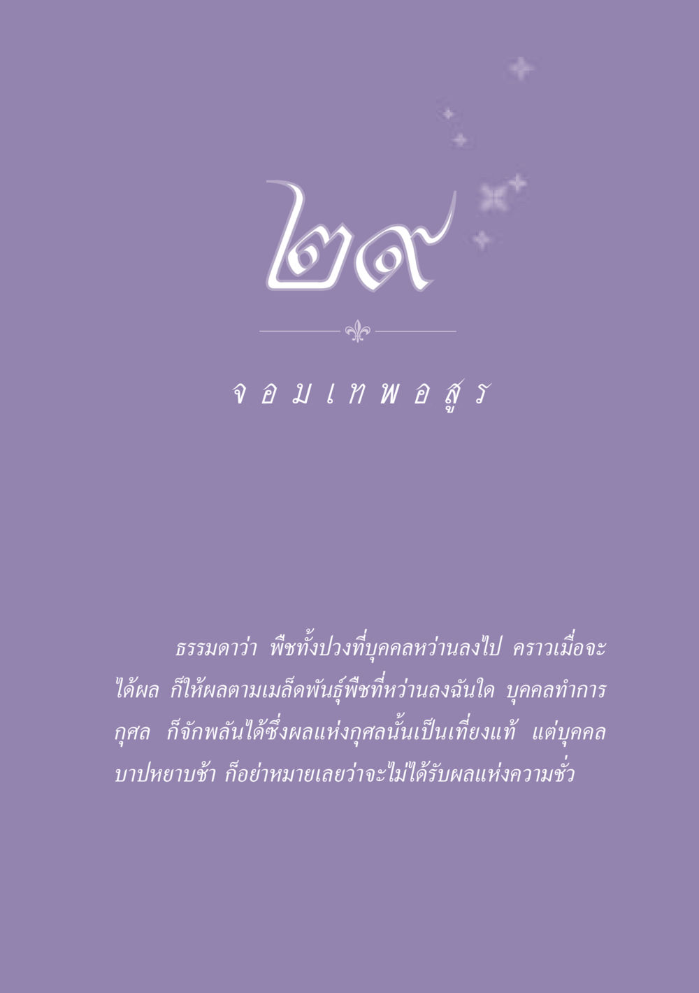 null ธรรมะเพื่อประชาชน ฉบับปรโลก หน้า 264