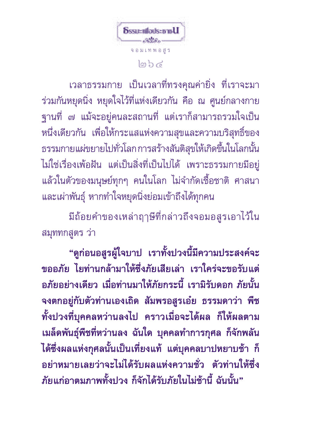 จอมเทพอสูร: การหยุดนิ่งและสันติสุข ธรรมะเพื่อประชาชน ฉบับปรโลก หน้า 265