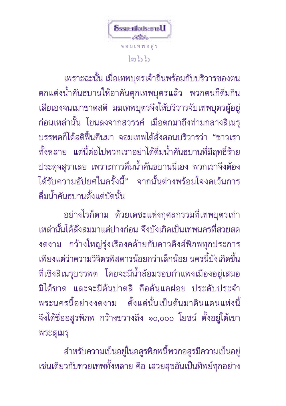 จอมเทพอสูร ธรรมะเพื่อประชาชน ฉบับปรโลก หน้า 267
