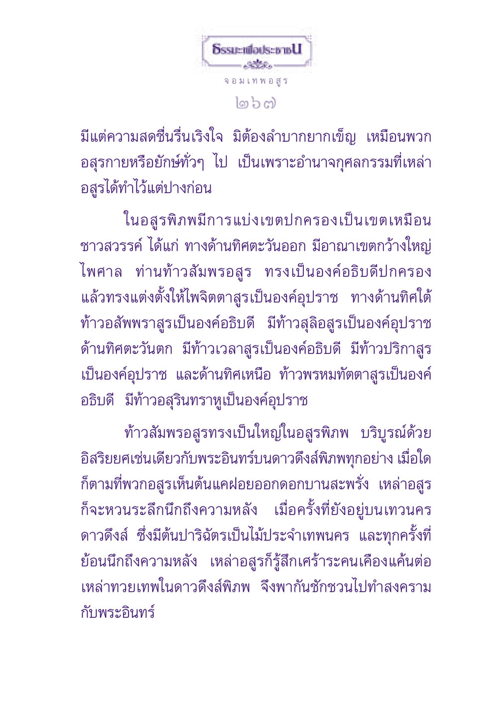 อสูรพิภพและการปกครอง ธรรมะเพื่อประชาชน ฉบับปรโลก หน้า 268