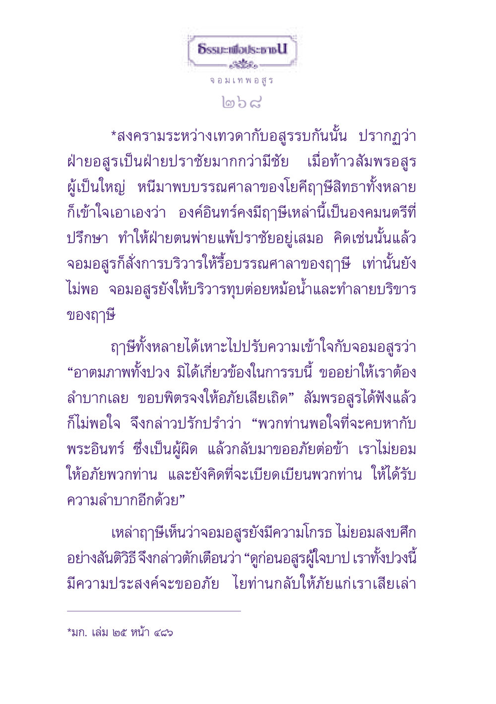 สงครามระหว่างเทวดากับอสูร ธรรมะเพื่อประชาชน ฉบับปรโลก หน้า 269