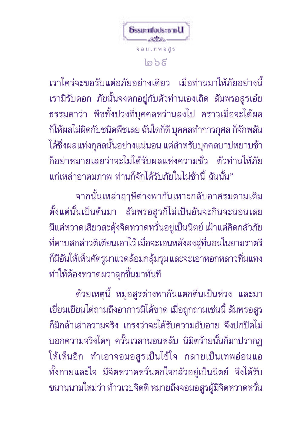 ธรรมะและผลแห่งการกระทำ ธรรมะเพื่อประชาชน ฉบับปรโลก หน้า 270