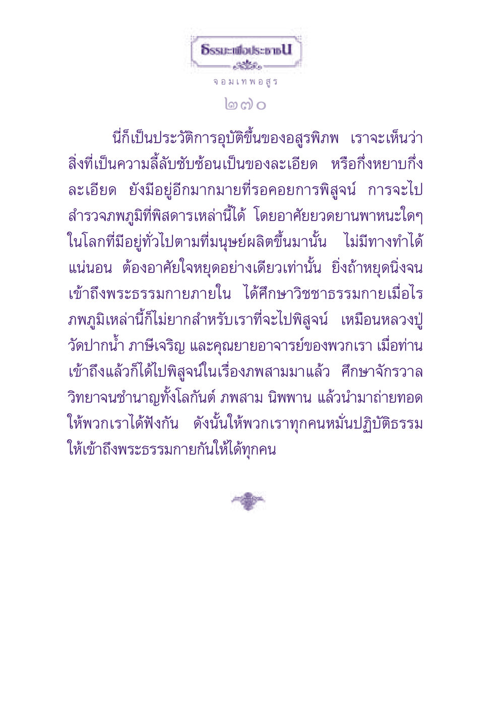 ธรรมะเพื่อประชาชน: การเข้าใจภพภูมิและพระธรรมกาย ธรรมะเพื่อประชาชน ฉบับปรโลก หน้า 271