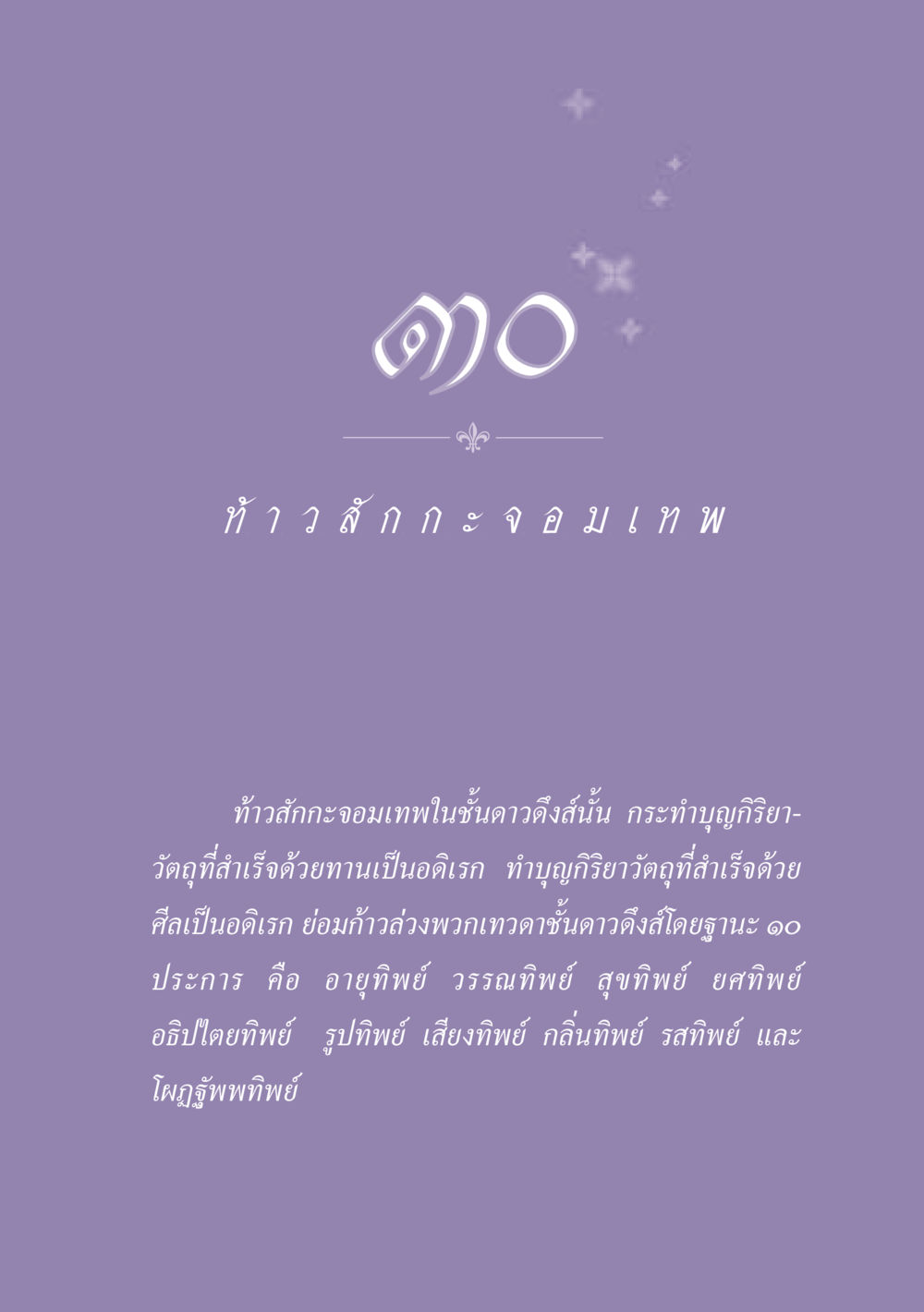 ท้าวสักกะจอมเทพในชั้นดาวดึงส์ ธรรมะเพื่อประชาชน ฉบับปรโลก หน้า 272