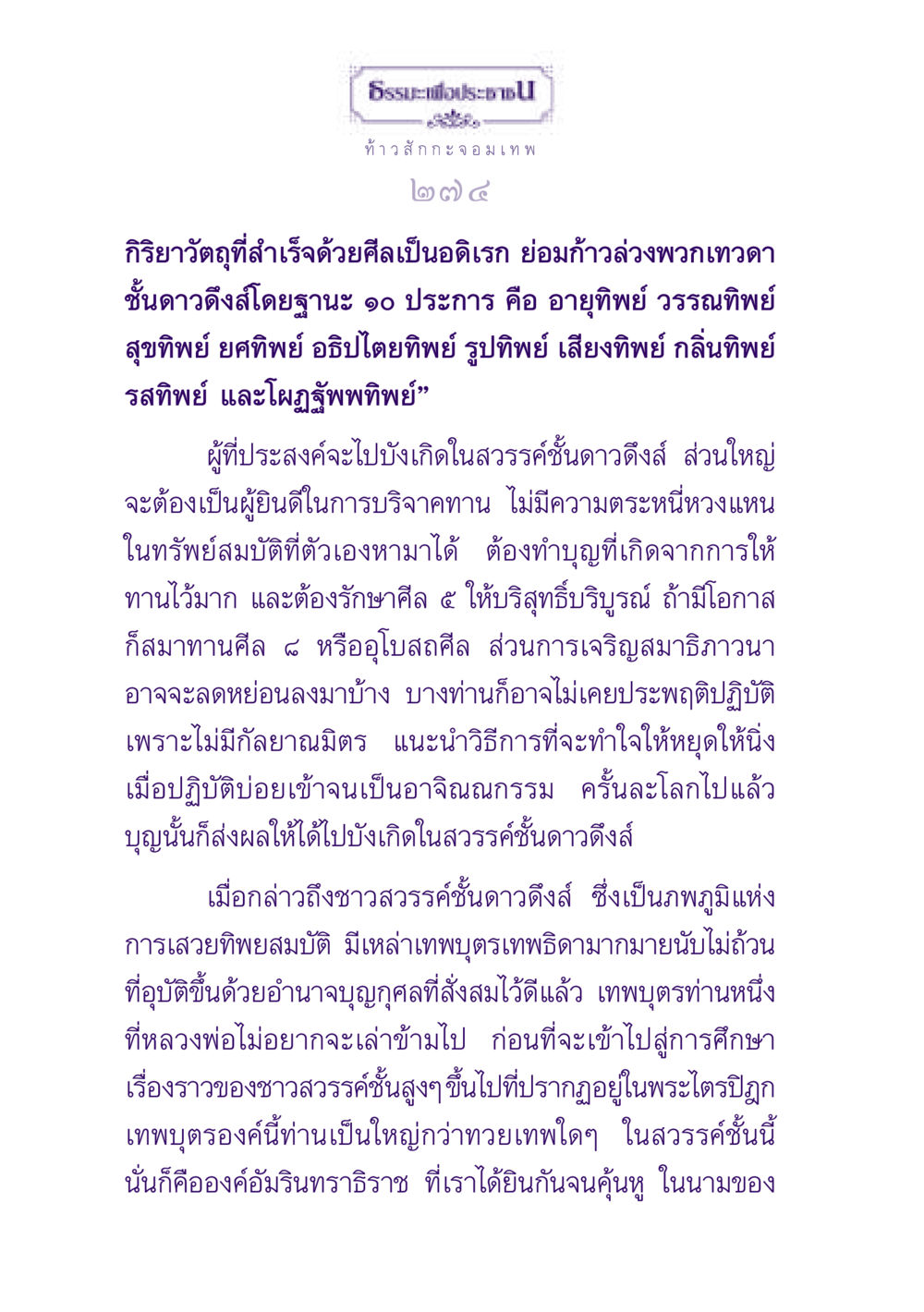 ธรรมะเพื่อประชาชน: การเข้าสู่สวรรค์ชั้นดาวดึงส์ ธรรมะเพื่อประชาชน ฉบับปรโลก หน้า 275