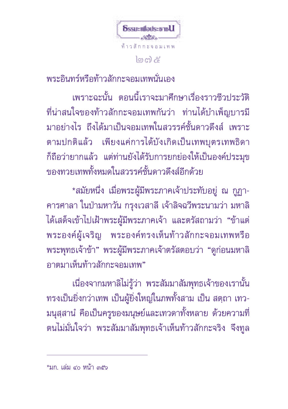 ชีวประวัติท้าวสักกะจอมเทพ ธรรมะเพื่อประชาชน ฉบับปรโลก หน้า 276