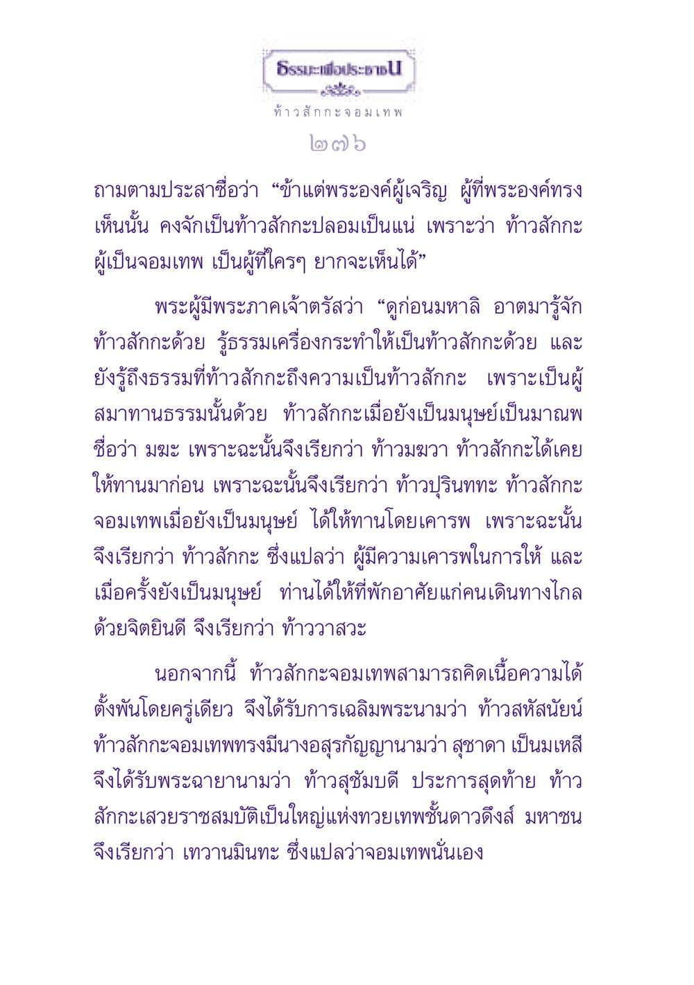 ท้าวสักกะจอมเทพ ธรรมะเพื่อประชาชน ฉบับปรโลก หน้า 277