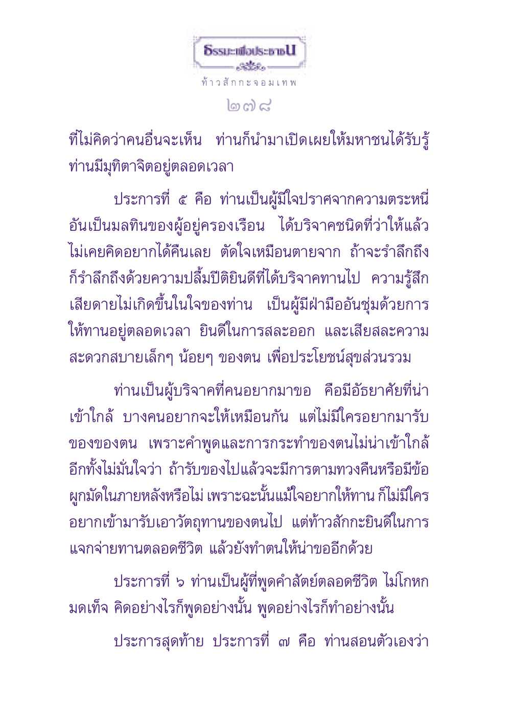 ธรรมะเพื่อประชาชน: ท้าวสักกะจอมเทพ ธรรมะเพื่อประชาชน ฉบับปรโลก หน้า 279