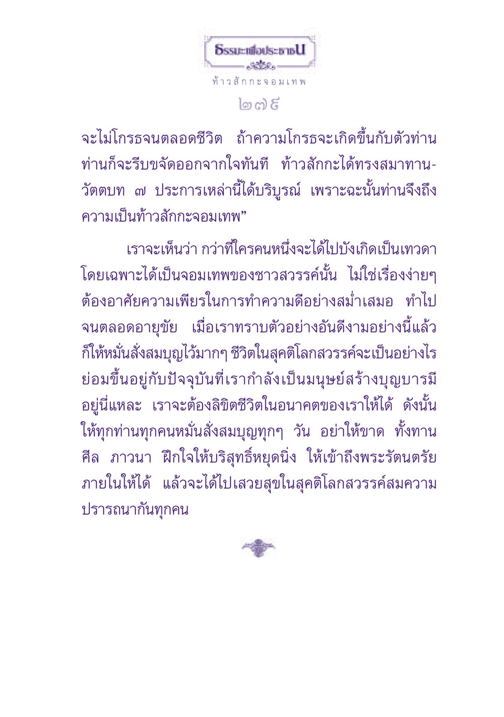 ธรรเพื่อประชาชน ธรรมะเพื่อประชาชน ฉบับปรโลก หน้า 280