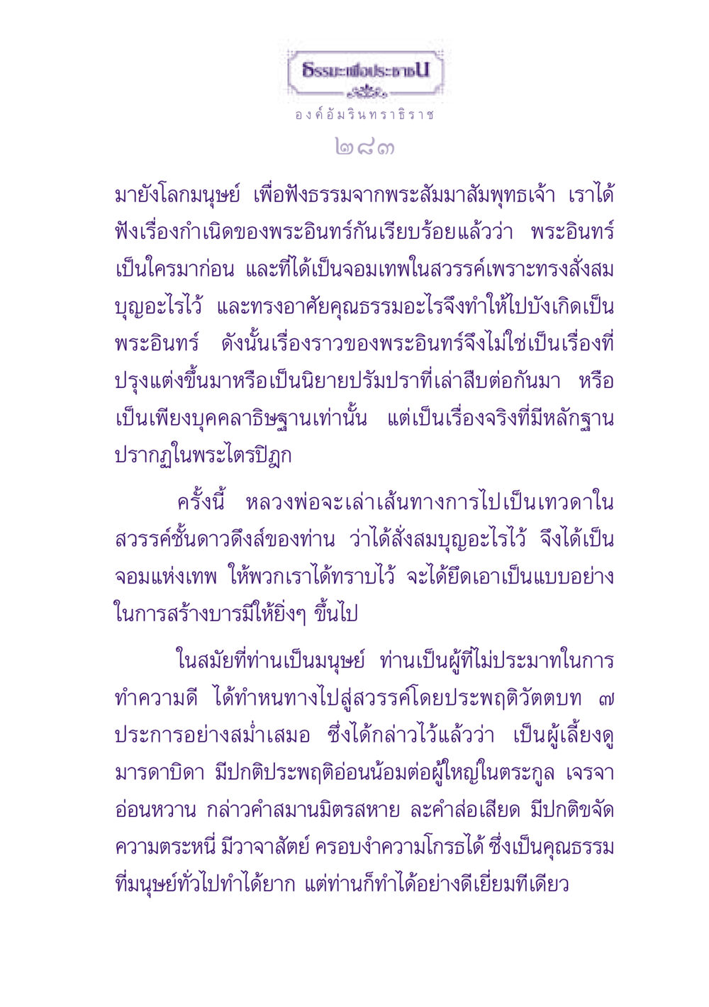 เส้นทางการเป็นเทพของพระอินทร์ ธรรมะเพื่อประชาชน ฉบับปรโลก หน้า 284