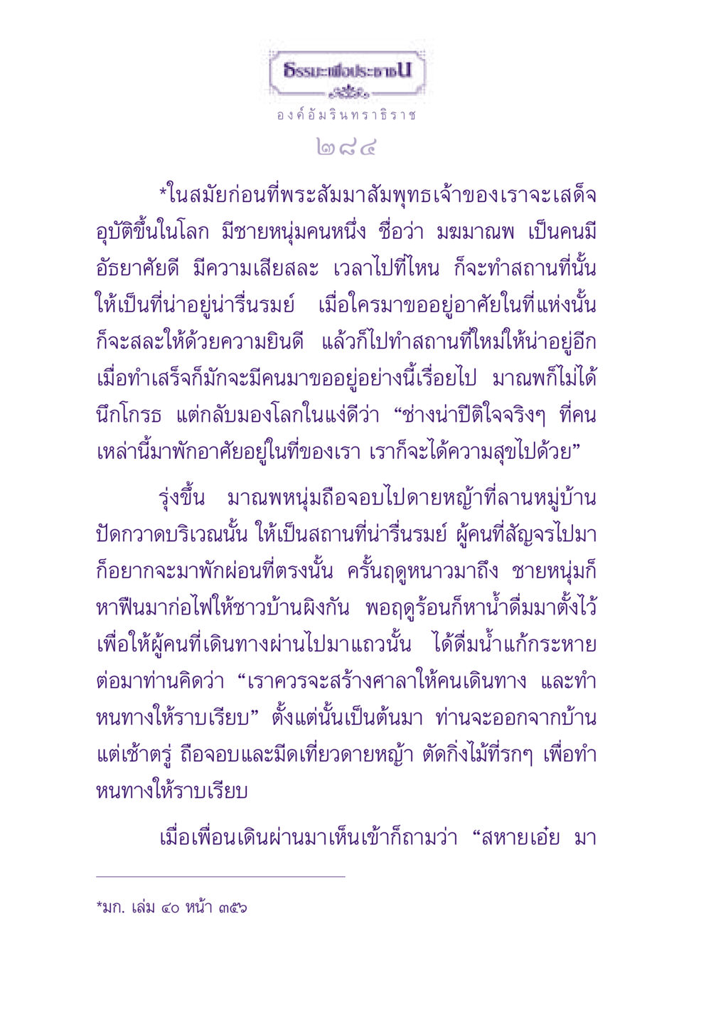 ธรรมะเพื่อประชาชน ธรรมะเพื่อประชาชน ฉบับปรโลก หน้า 285