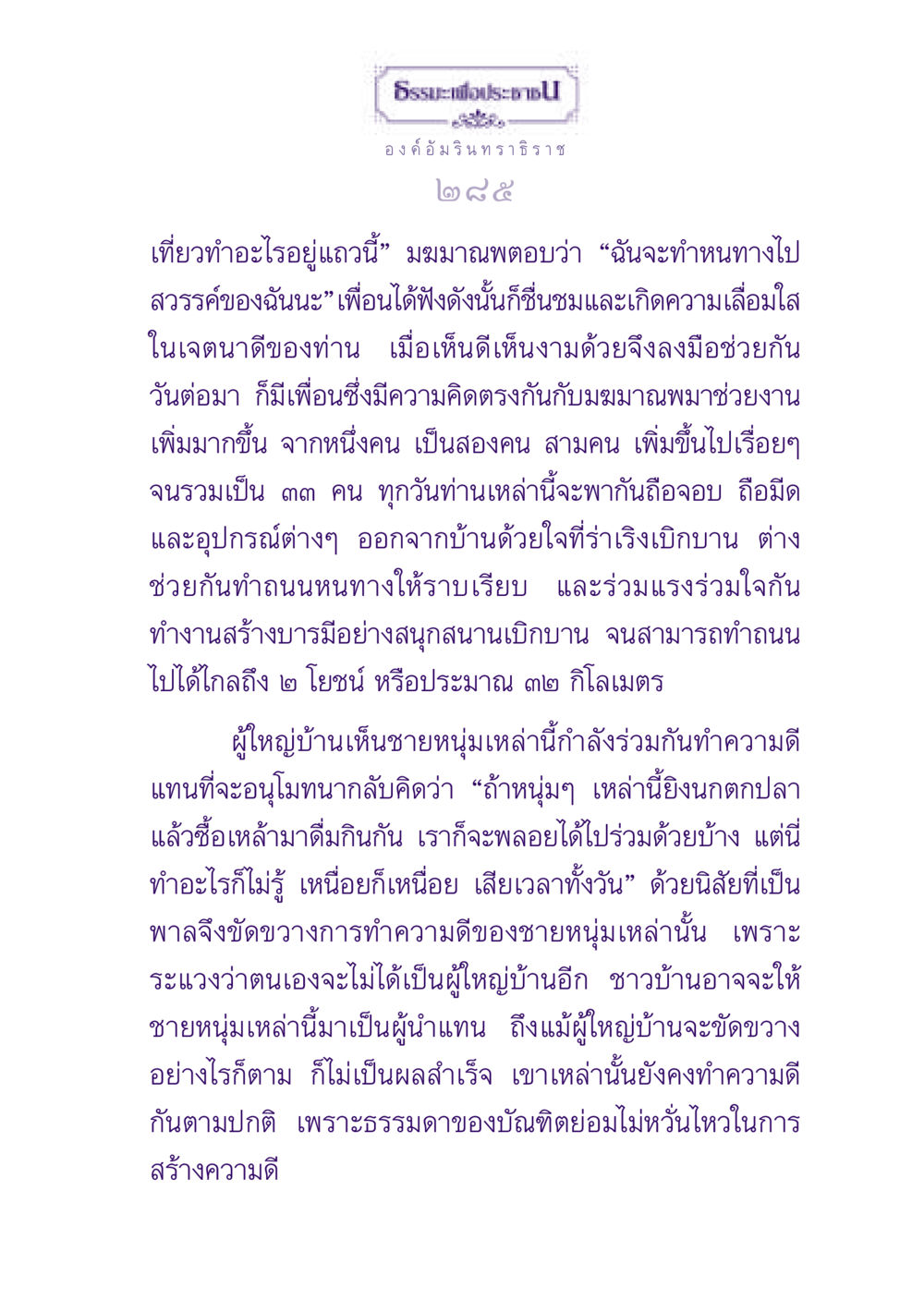 ธรรมะเพื่อประชาชน ธรรมะเพื่อประชาชน ฉบับปรโลก หน้า 286