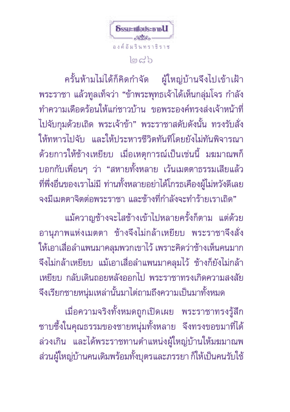 ธรรมะเพื่อประชาชน ธรรมะเพื่อประชาชน ฉบับปรโลก หน้า 287