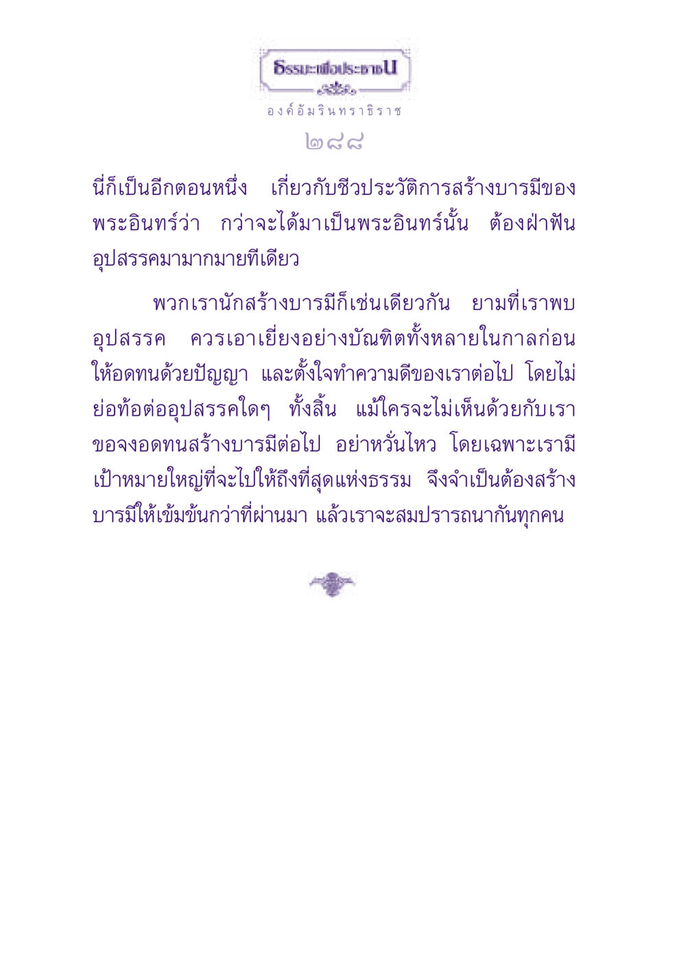 ธรรมะเพื่อประชา - บารมีพระอินทร์ ธรรมะเพื่อประชาชน ฉบับปรโลก หน้า 289