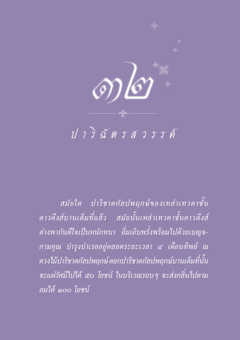 ปาริชาตกัลปพฤกษ์ในนิยายเทวดา ธรรมะเพื่อประชาชน ฉบับปรโลก หน้า 290