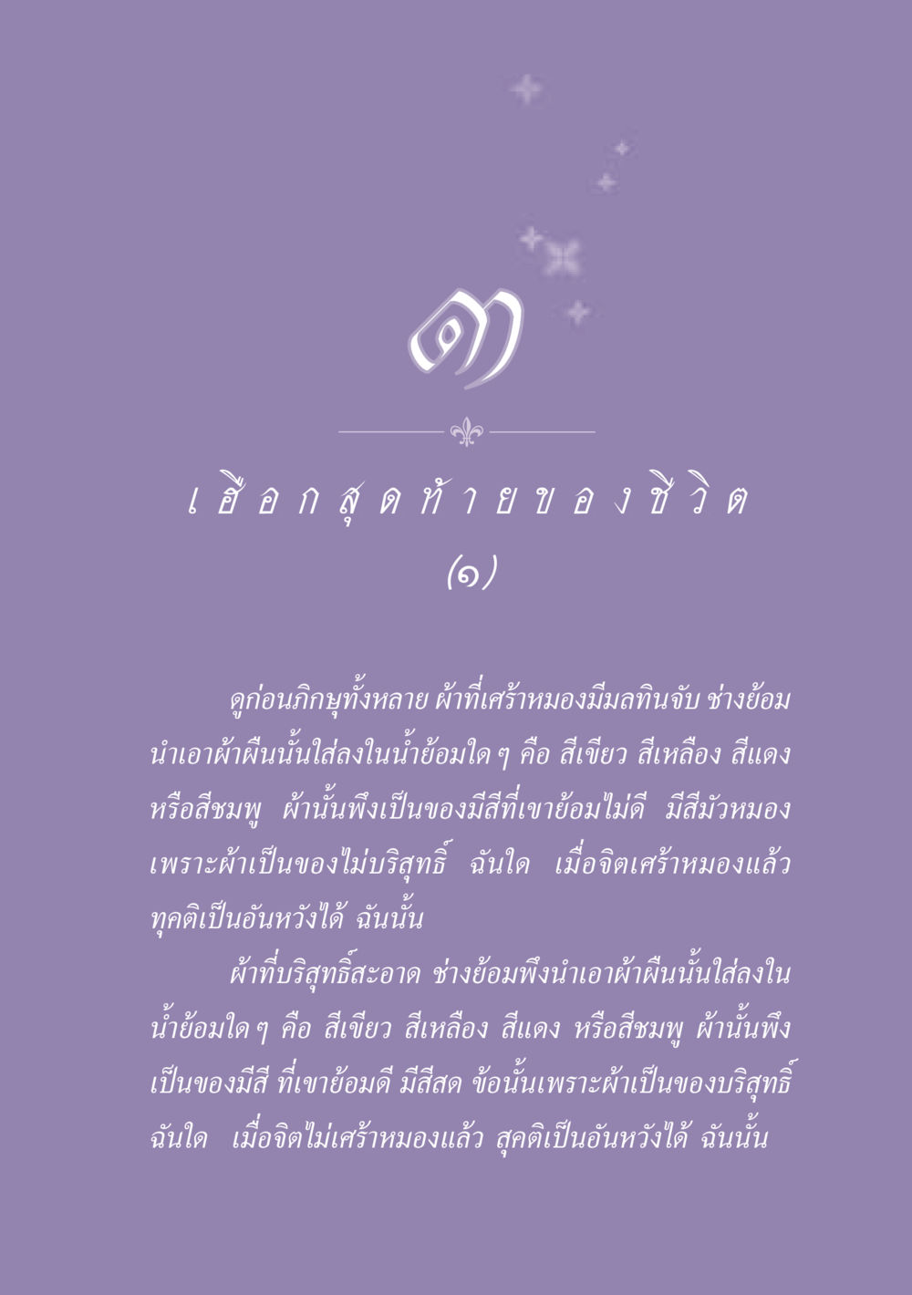 ความบริสุทธิ์ของจิต ธรรมะเพื่อประชาชน ฉบับปรโลก หน้า 30