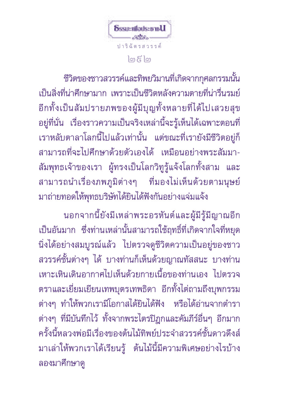 ธรรมะเพื่อประชาชน ธรรมะเพื่อประชาชน ฉบับปรโลก หน้า 293