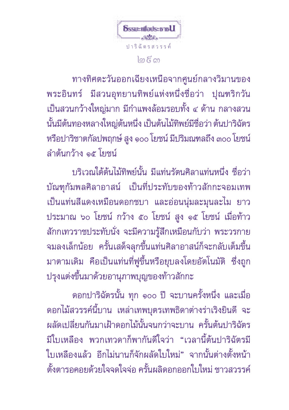 ปาริฉัตร: ต้นไม้ทิพย์แห่งสวรรค์ ธรรมะเพื่อประชาชน ฉบับปรโลก หน้า 294