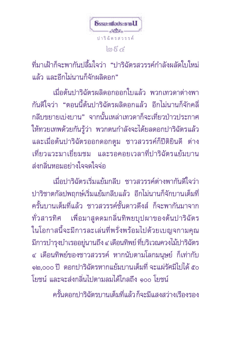 ปาริฉัตรสวรรค์และความหมายแห่งการผลิบาน ธรรมะเพื่อประชาชน ฉบับปรโลก หน้า 295