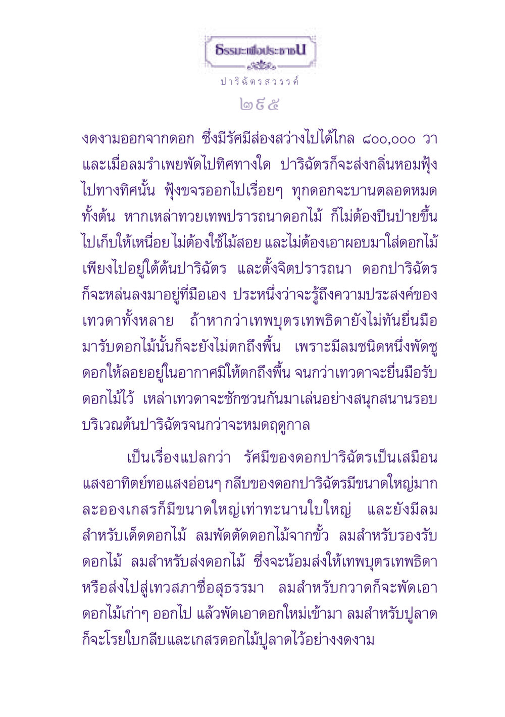 ความงามของดอกปาริฉัตร ธรรมะเพื่อประชาชน ฉบับปรโลก หน้า 296