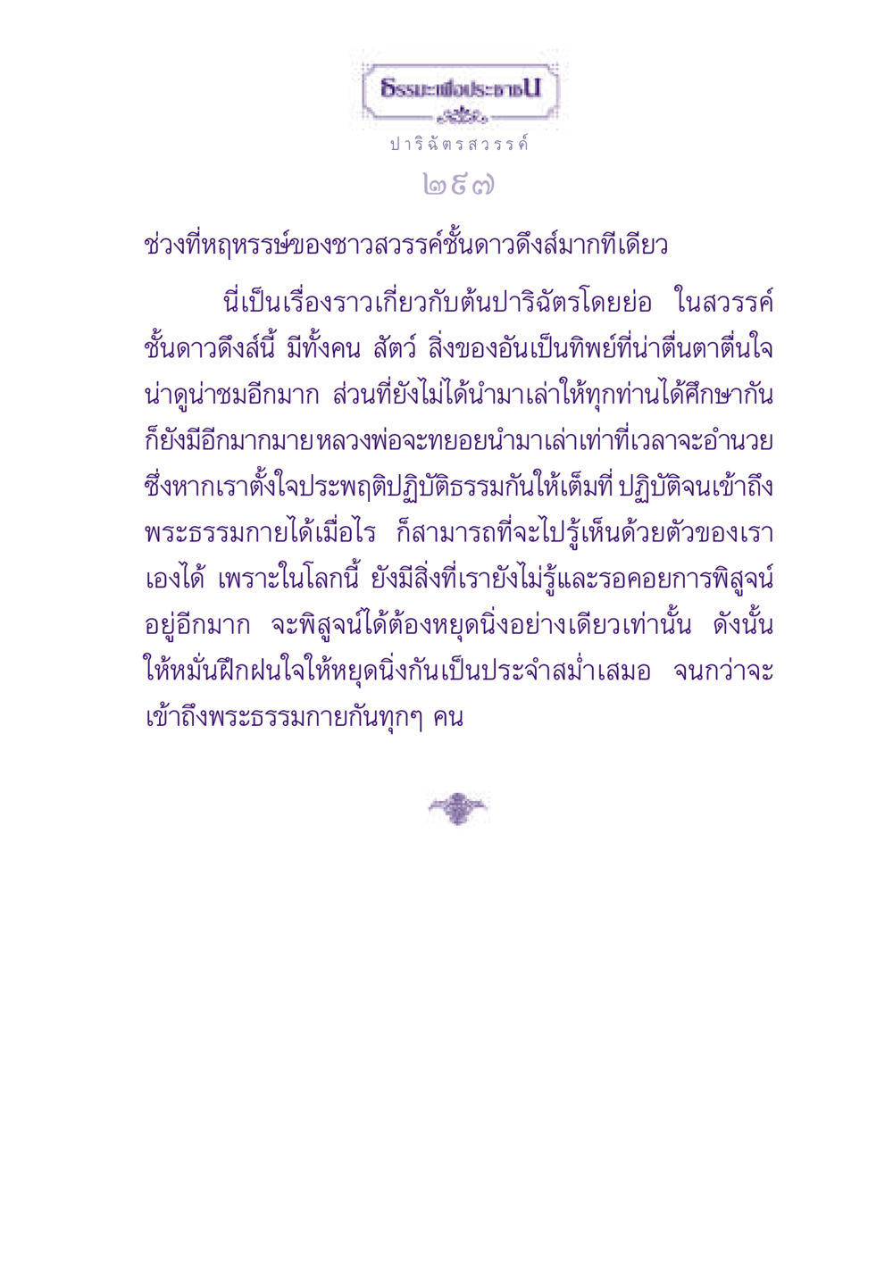 ธรรมะเพื่อประชาชน ธรรมะเพื่อประชาชน ฉบับปรโลก หน้า 298