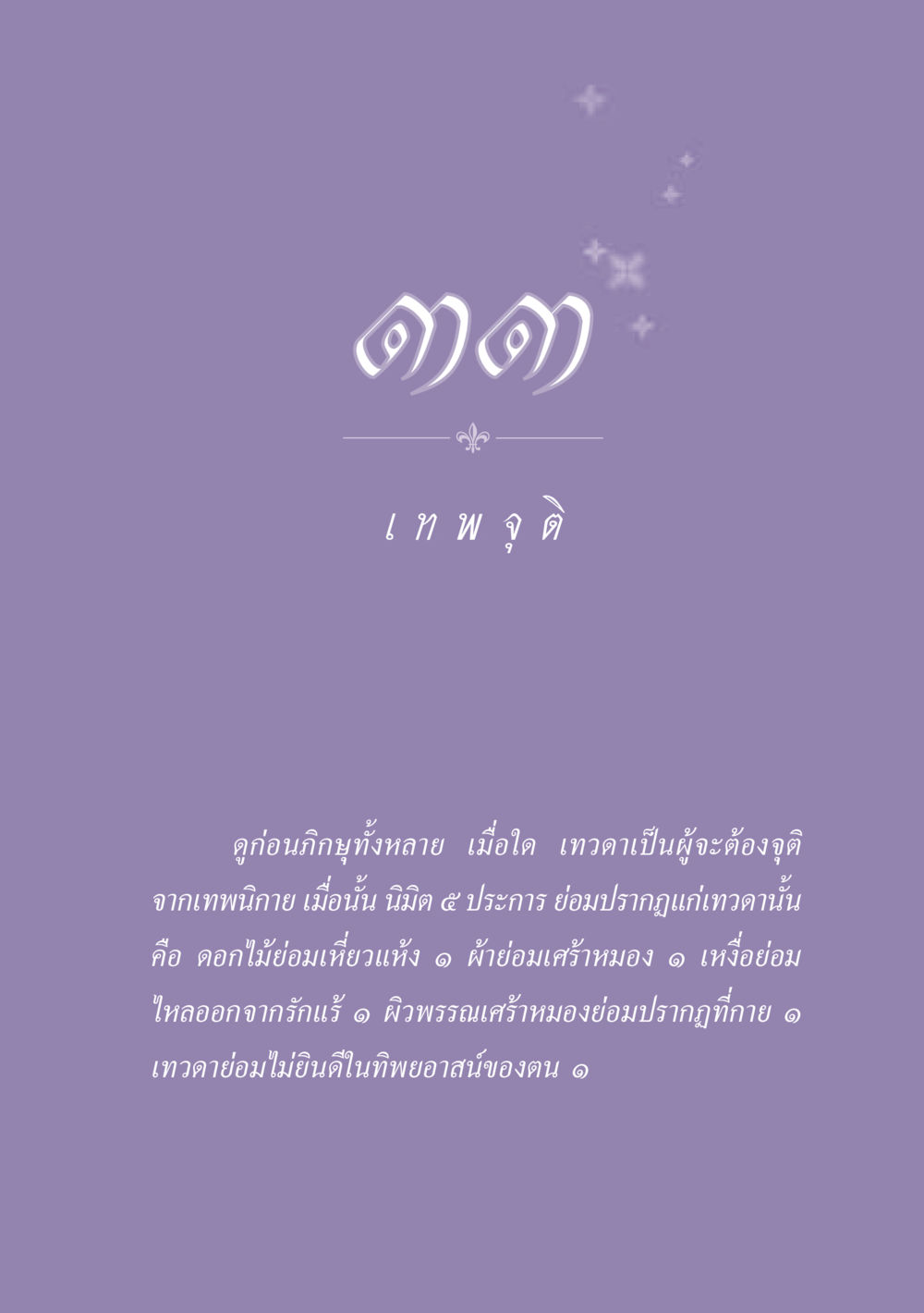 null ธรรมะเพื่อประชาชน ฉบับปรโลก หน้า 300