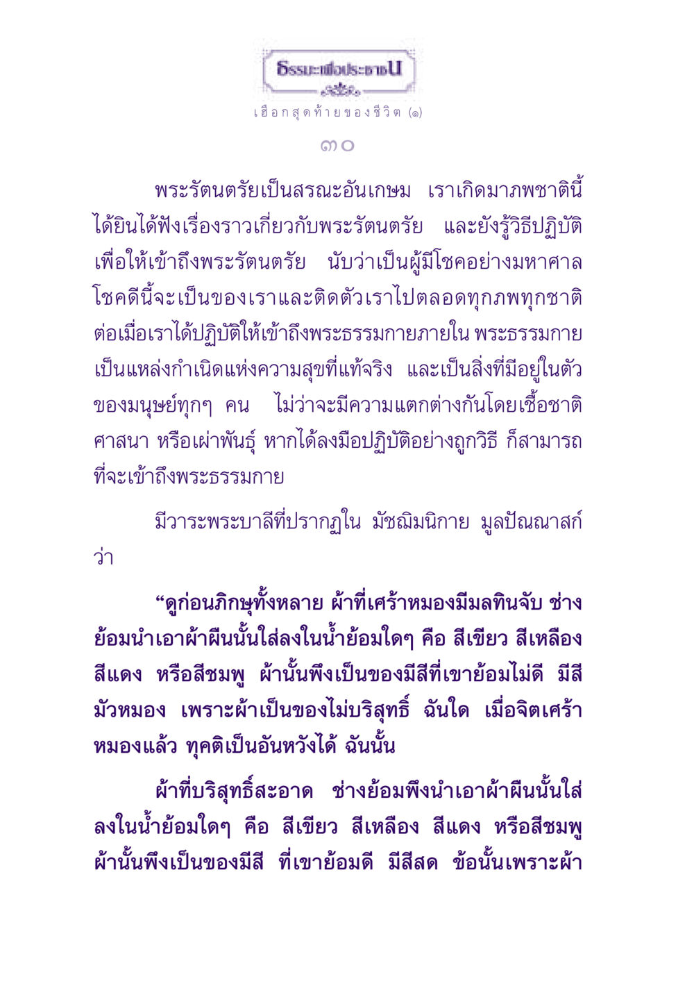 ธรรมะเพื่อประชาชน: เฮือกสุดท้ายของชีวิต ธรรมะเพื่อประชาชน ฉบับปรโลก หน้า 31