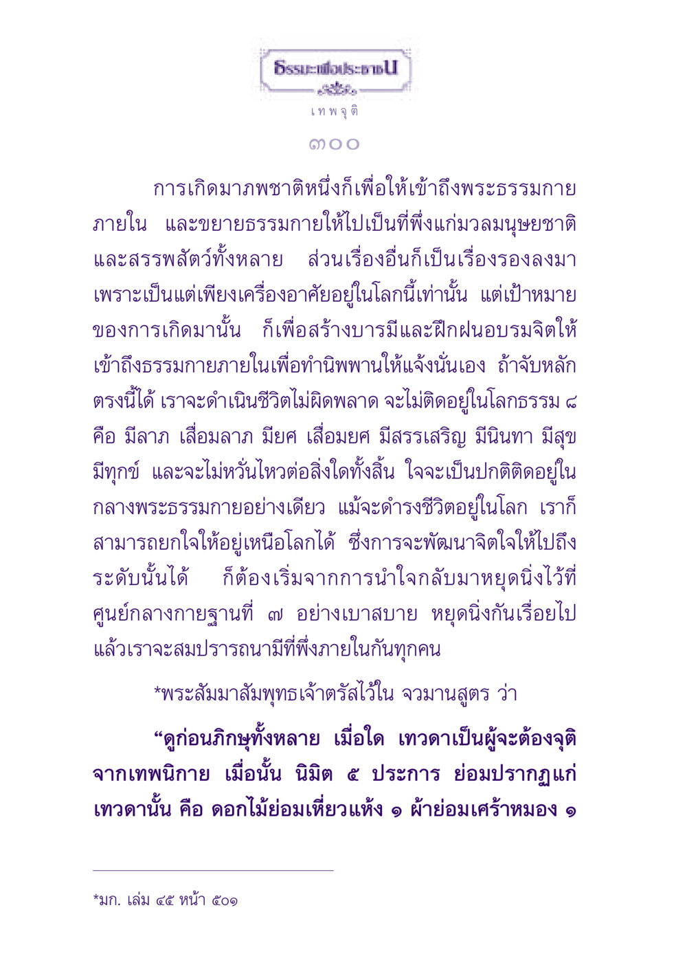 ธรรมะเพื่อประช ธรรมะเพื่อประชาชน ฉบับปรโลก หน้า 301