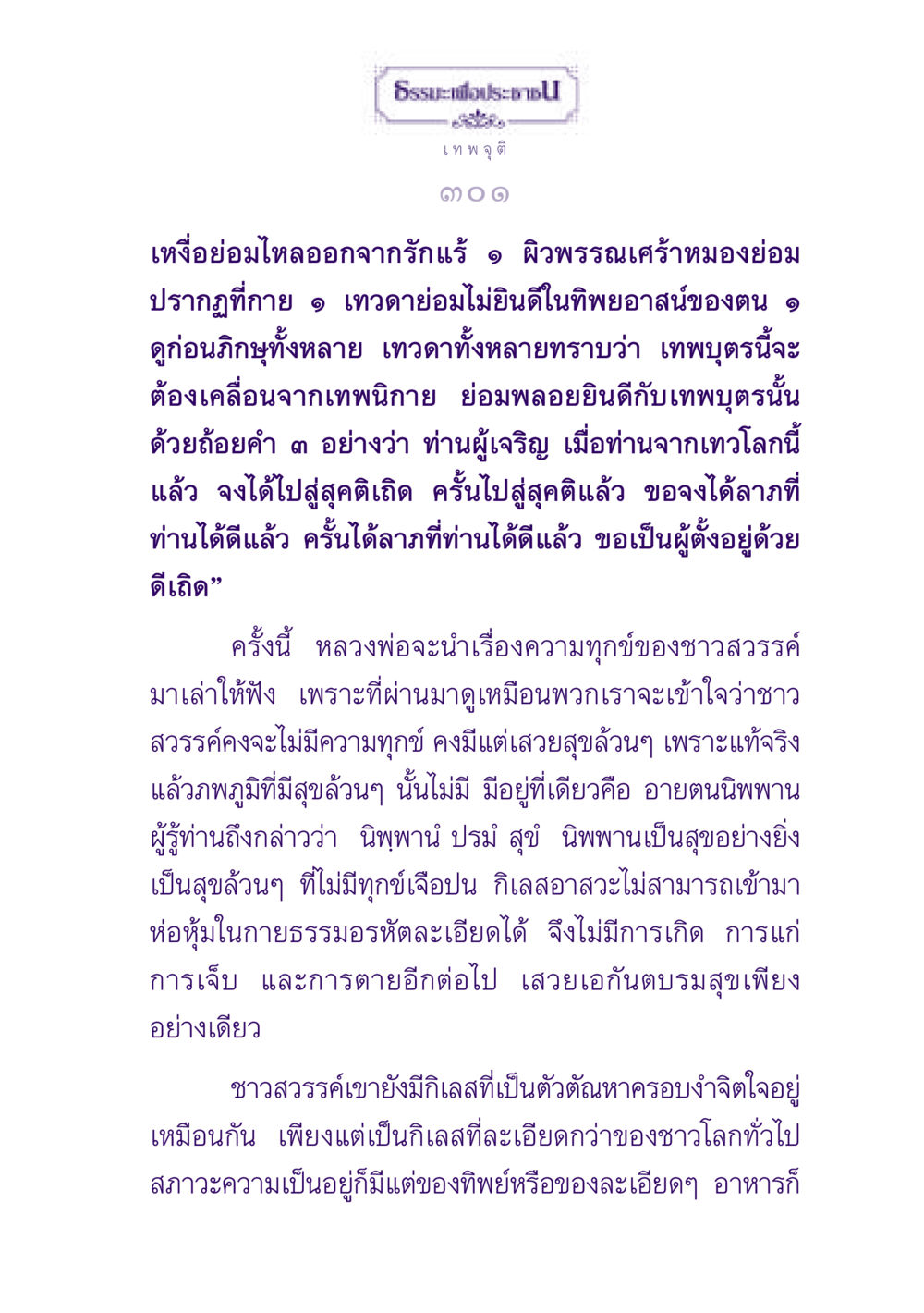 ธรรมะเพื่อประชาชน ธรรมะเพื่อประชาชน ฉบับปรโลก หน้า 302