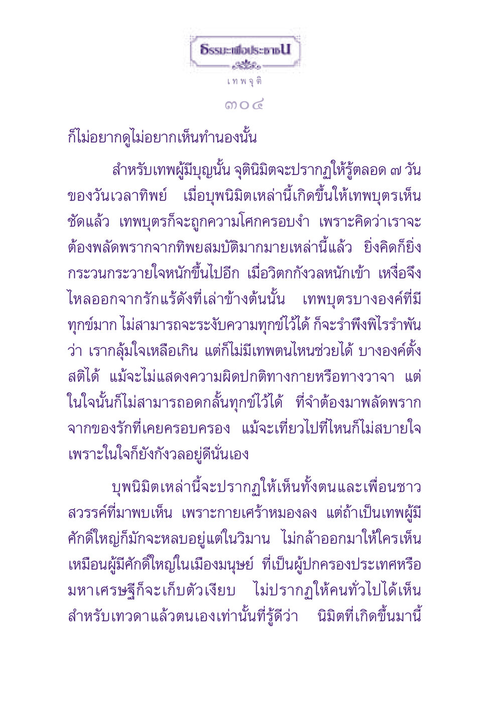 ธรรมะเพื่อประช ธรรมะเพื่อประชาชน ฉบับปรโลก หน้า 305