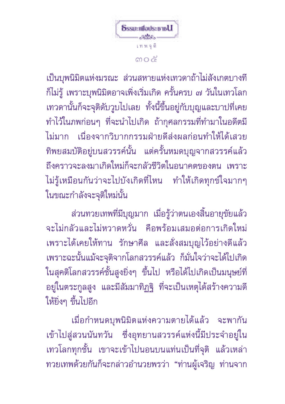 บุพนิมิตแห่งมรณะ: ความเข้าใจเกี่ยวกับการจุติของเทวดา ธรรมะเพื่อประชาชน ฉบับปรโลก หน้า 306