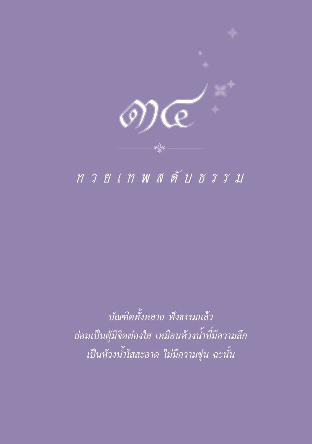 null ธรรมะเพื่อประชาชน ฉบับปรโลก หน้า 308