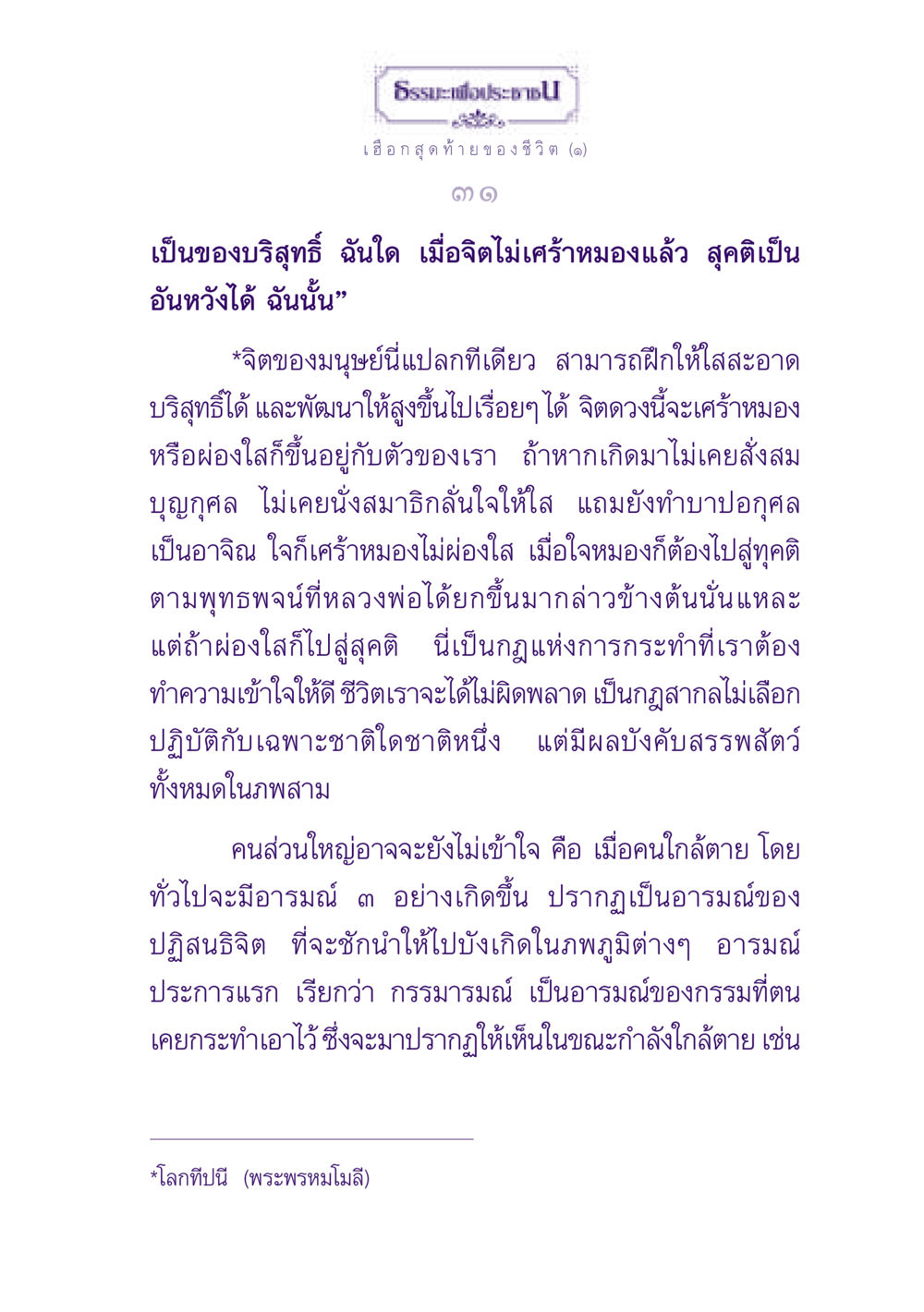 ธรรมะเพื่อประชาชน: เฮือกสุดท้ายของชีวิต ธรรมะเพื่อประชาชน ฉบับปรโลก หน้า 32