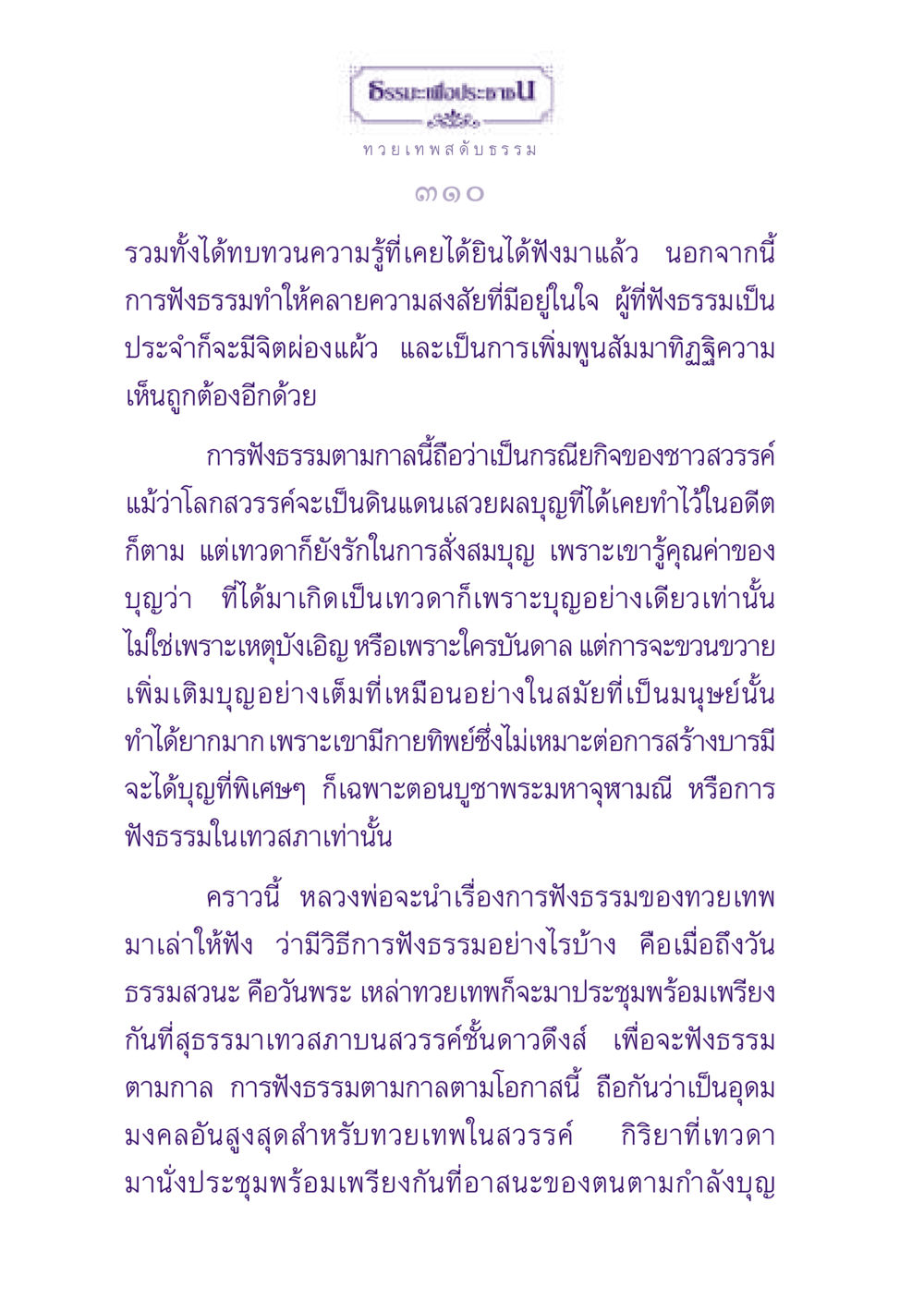 การฟังธรรมของทวยเทพ ธรรมะเพื่อประชาชน ฉบับปรโลก หน้า 311