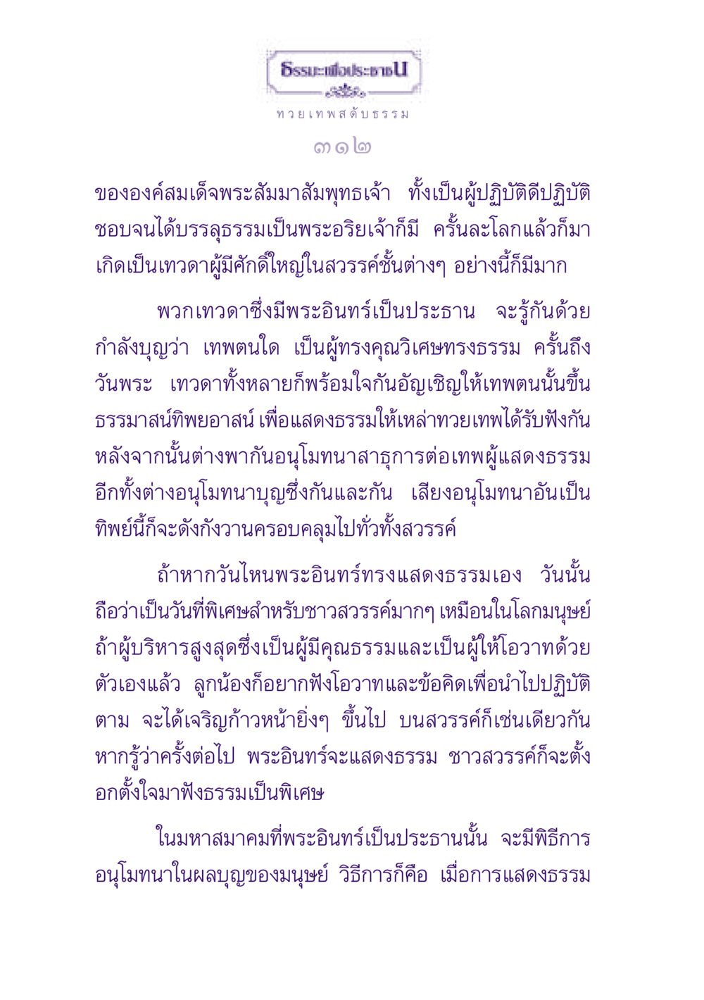 ธรรมะเพื่อประชาชน ธรรมะเพื่อประชาชน ฉบับปรโลก หน้า 313