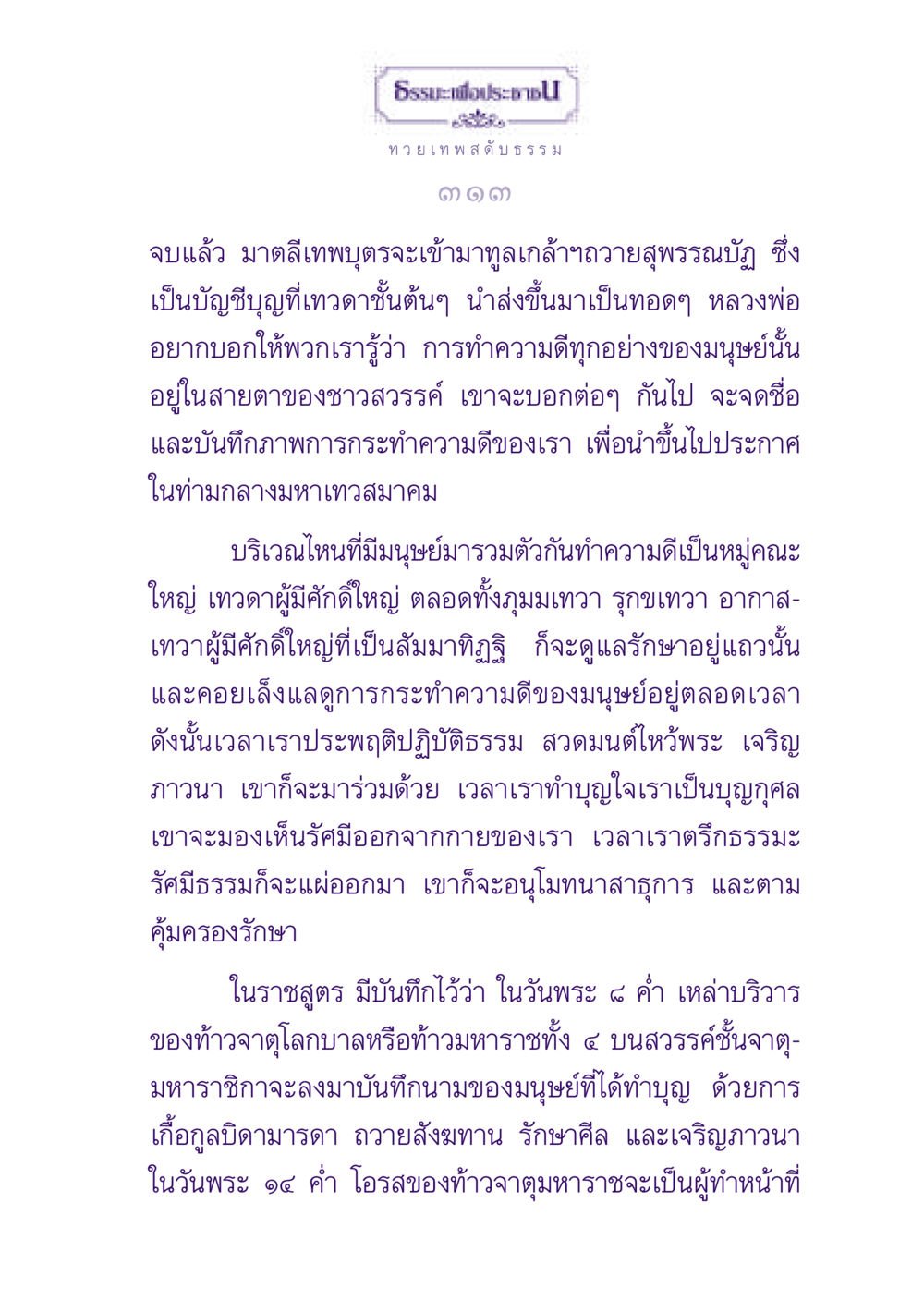 ธรรเพื่อประชาช ธรรมะเพื่อประชาชน ฉบับปรโลก หน้า 314