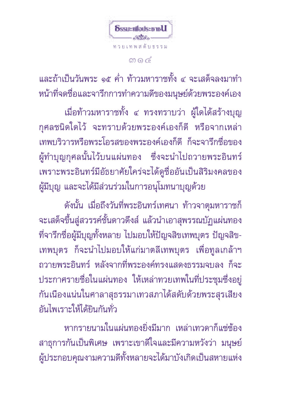 ธรรมะเพื่อประชาชน ธรรมะเพื่อประชาชน ฉบับปรโลก หน้า 315