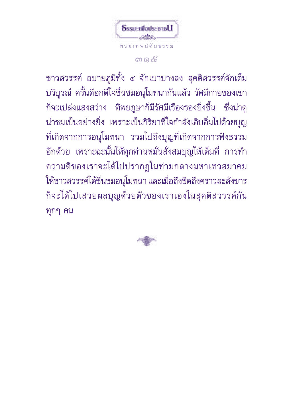 การอนุโมทนาและความดีเพื่อสุคติสวรรค์ ธรรมะเพื่อประชาชน ฉบับปรโลก หน้า 316