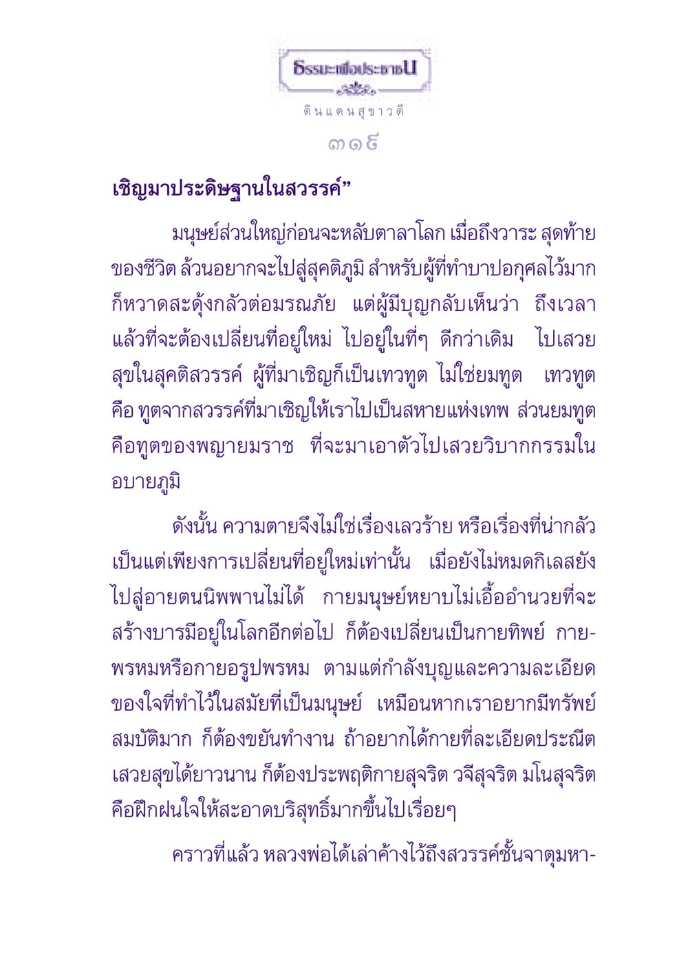 ธรรมะเพื่อประชาชน: การเปลี่ยนที่อยู่หลังความตาย ธรรมะเพื่อประชาชน ฉบับปรโลก หน้า 320